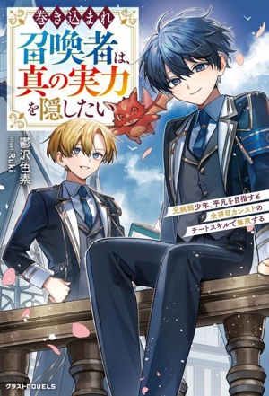 巻き込まれ召喚者は、真の実力を隠したい 元病弱少年、平凡を目指すも全項目カンストのチートスキルで無双する グラストノベルス