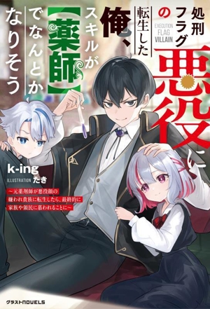 処刑フラグの悪役に転生した俺、スキルが【薬師】でなんとかなりそう 元薬剤師が悪役顔の嫌われ貴族に転生したら、最終的に家族や領民に慕われることに グラストノベルス