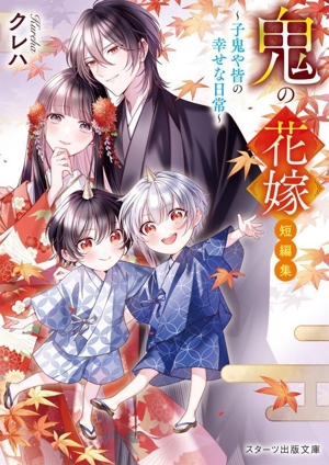 鬼の花嫁 短編集～子鬼や皆の幸せな日常～ スターツ出版文庫