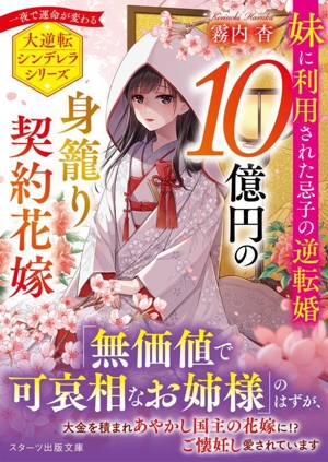 10億円の身籠り契約花嫁 妹に利用された忌子の逆転婚 大逆転シンデレラシリーズ スターツ出版文庫