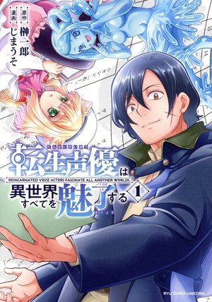 転生声優は異世界すべてを魅了する(1) リュウCユニコーン