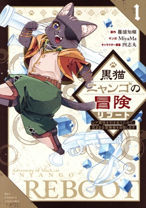 黒猫ニャンゴの冒険リブート(1) レア属性を引き当てたので、気ままな冒険者を目指します リュウCユニコーン