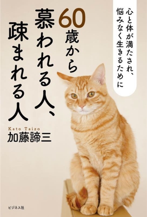 60歳から慕われる人、疎まれる人