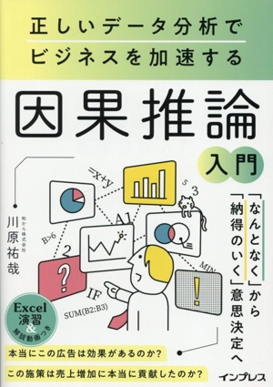 因果推論入門 正しいデータ分析でビジネスを加速する