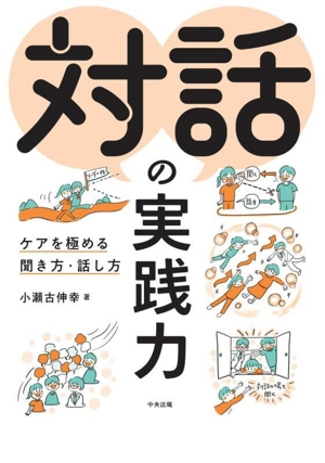 対話の実践力 ケアを極める聞き方・話し方