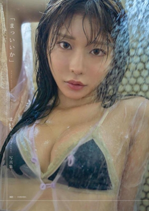 まいか(63ANGEL)写真集 まっいいか