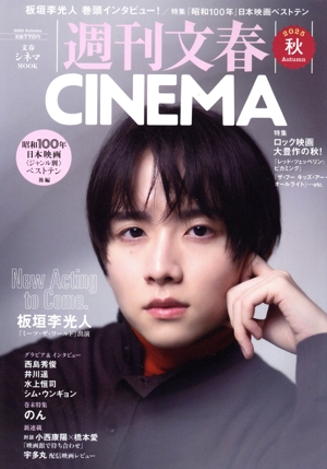週刊文春CINEMA(2025秋) 文春ムック
