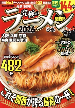 究極のラーメン 関西版(2026) 関西No.1ラーメン本！注目の新店103軒掲載!! ぴあMOOK関西