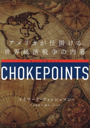CHOKEPOINTS アメリカが仕掛ける世界経済戦争の内幕