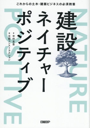 建設ネイチャーポジティブ これからの土木・建築ビジネスの必須教養