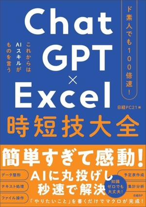 ChatGPT×Excel時短技大全 ド素人でも100倍速！