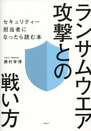 ランサムウエア攻撃との戦い方 セキュリティー担当者になったら読む本