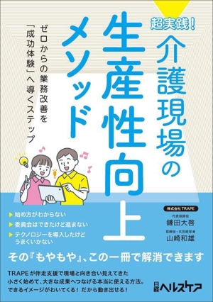 超実践！介護現場の生産性向上メソッド ゼロからの業務改善を「成功体験」へ導くステップ