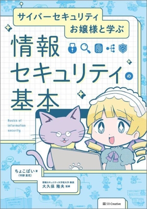 サイバーセキュリティお嬢様と学ぶ 情報セキュリティの基本