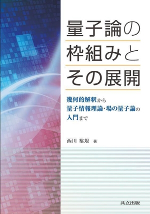 宇宙の途上で出会う 量子物理学からみる物質と意味のもつれ 中古本