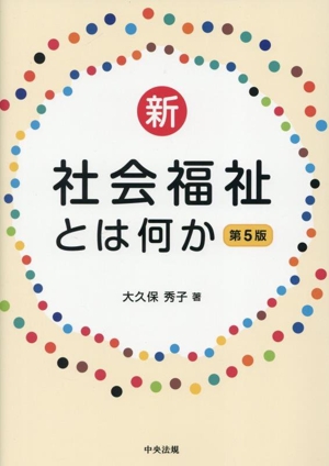 新・社会福祉とは何か 第5版