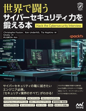 世界で闘うサイバーセキュリティ力を鍛える本