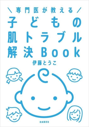 専門医が教える 子どもの肌トラブル解決Book