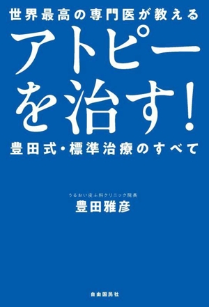 アトピーを治す！ 豊田式・標準治療のすべて 世界最高の専門医が教える