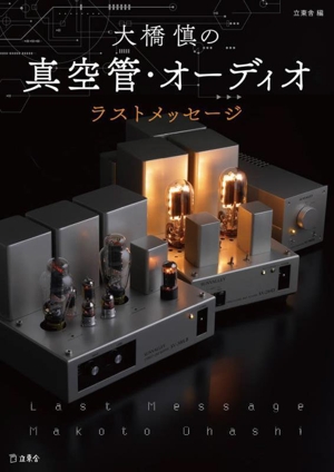 大橋慎の真空管・オーディオ ラストメッセージ