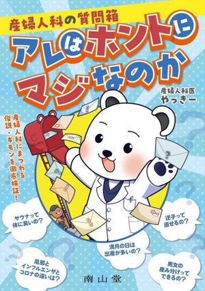 産婦人科の質問箱 アレはホントにマジなのか