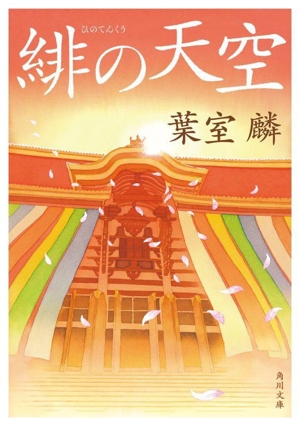 緋の天空 角川文庫