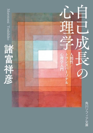 自己成長の心理学 人間性/トランスパーソナル心理学入門 角川ソフィア文庫