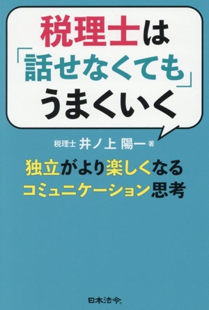 税理士は「話せなくても」うまくいく 独立がより楽しくなるコミュニケーション思考