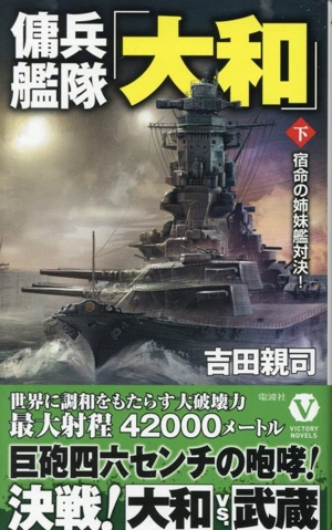 傭兵艦隊「大和」(下) 宿命の姉妹艦対決！ ヴィクトリーノベルス