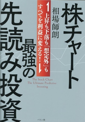株チャート最強の先読み投資 上昇も下落も「想定外」もすべてを利益に変える！