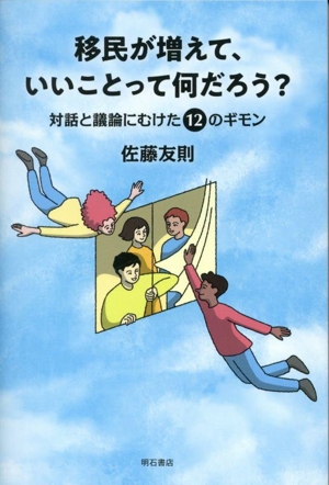 移民が増えて、いいことって何だろう？ 対話と議論にむけた12のギモン