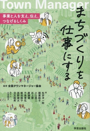 まちづくりを仕事にする 事業と人を支え、伝え、つなげるしくみ
