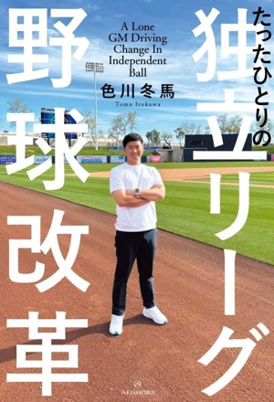 たったひとりの独立リーグ野球改革