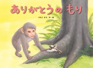 ありがとうのもり こどものくに傑作絵本