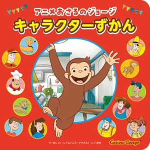 アニメおさるのジョージ キャラクターずかん