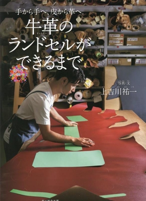 牛革のランドセルができるまで 手から手へ、皮から革へ。 命のつながり9