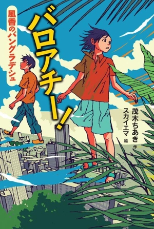 バロアチー！ 風香のバングラデシュ