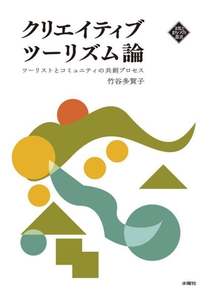 クリエイティブツーリズム論 ツーリストとコミュニティの共創プロセス 文化とまちづくり叢書