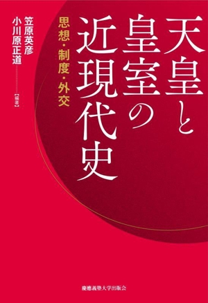 天皇と皇室の近現代史 思想・制度・外交