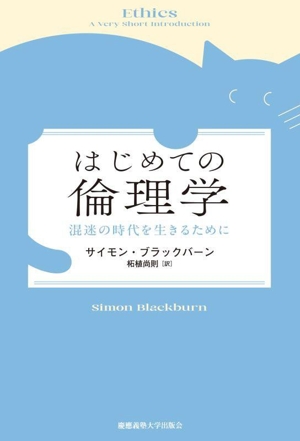 はじめての倫理学 混迷の時代を生きるために