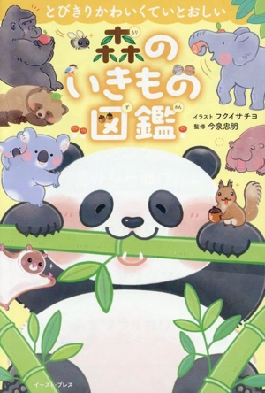 森のいきもの図鑑 とびきりかわいくていとおしい