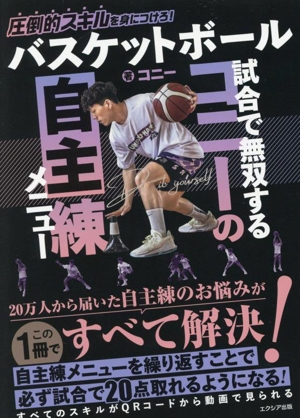 バスケットボール 試合で無双するコニーの自主練メニュー 圧倒的スキルを身につけろ！