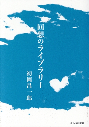 回想のライブラリー オルタ叢書