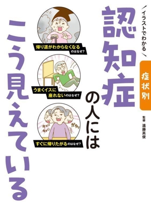 イラストでわかる 症状別 認知症の人にはこう見えている