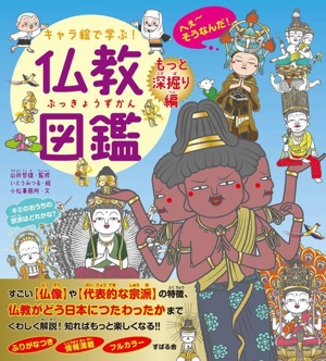 キャラ絵で学ぶ！仏教図鑑 もっと深掘り編