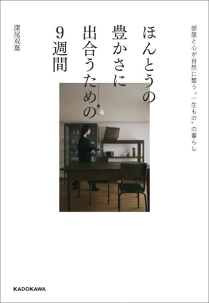 ほんとうの豊かさに出合うための9週間 部屋と心が自然に整う“一生もの