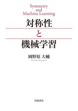 対称性と機械学習