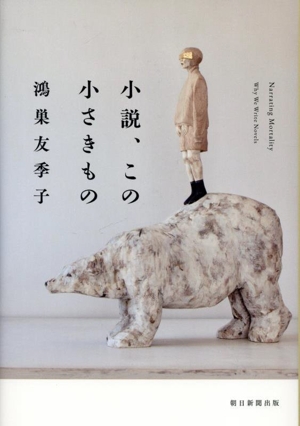 小説、この小さきもの