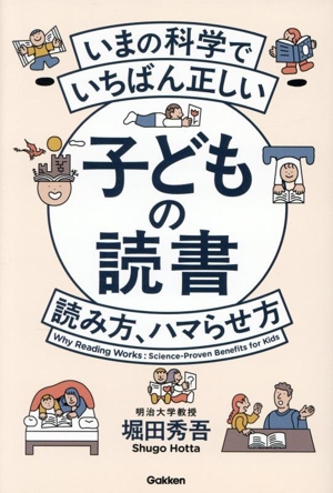 いまの科学でいちばん正しい 子どもの読書 読み方、ハマらせ方