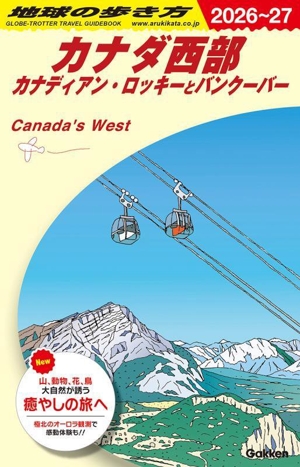カナダ西部(2026～27) カナディアン・ロッキーとバンクーバー 地球の歩き方